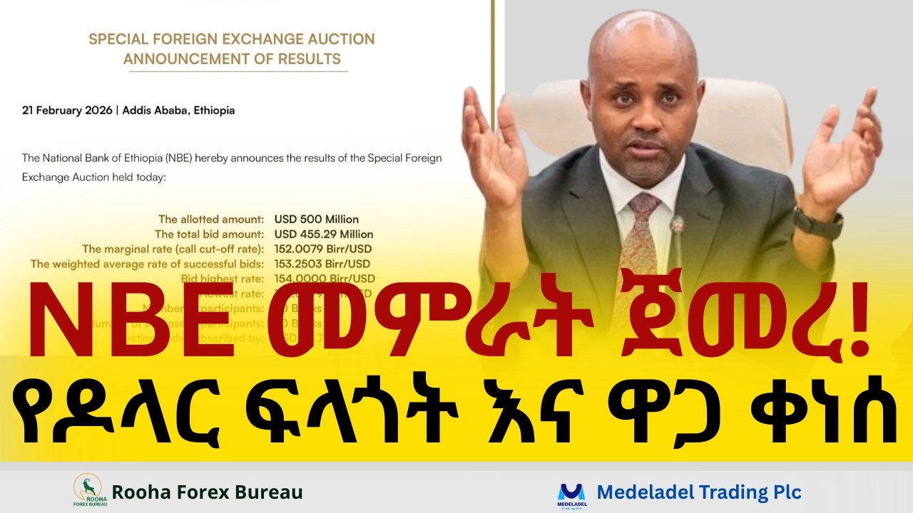 የዶላር ፍላጎት እና ዋጋ ቀነሰ! ብሔራዊ ባንክ የምንዛሬ ገበያውን መምራት ጀመረ! ምክንያቶች እና ውጤት!
