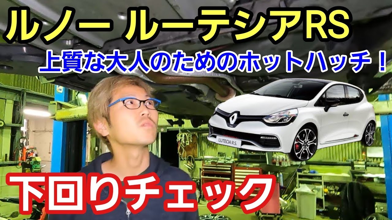 「ルノー ルーテシア RSの下回りチェック！」欧州のホットハッチとして名高いモデルですが見た目の印象は普通なのに、下回りから並々ならぬコダワリを感じるあたりがメーカーとしてのプライドを感じるよねって話
