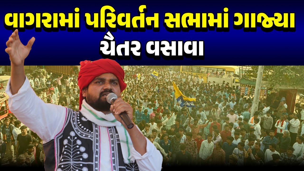 VAGRA માં પરિવર્તન સભામાં ગાજ્યા CHAITAR VASAVA ! AAP | GUJARAT POLITICS 2026 | BJP
