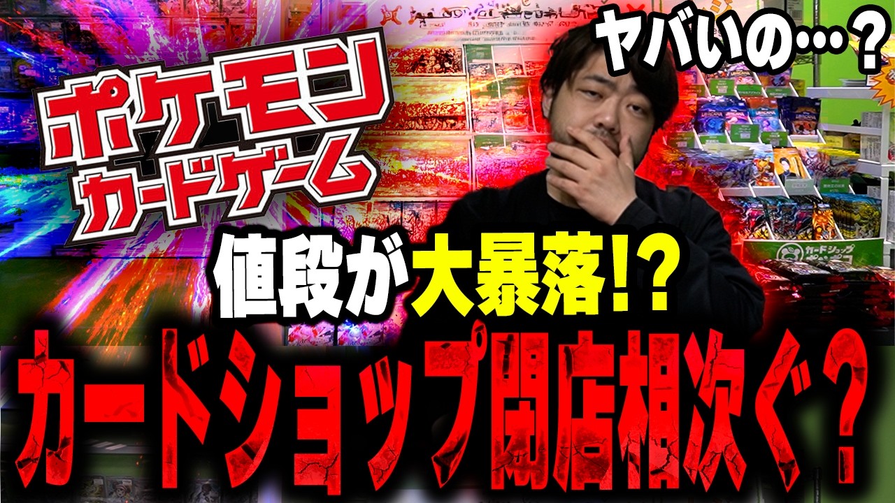 ポケカ大暴落？カドショ大量閉店？ ざわついてるTCG業界の真相を徹底考察