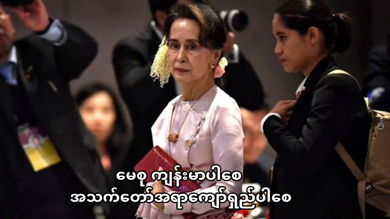 မေစု ကျန်းမာပါစေ အသက်တော်အရာကျော်ရှည်ပါစေ🙏🙏🙏#aungsansuukyi #burmese #dawaungsansuukyi 