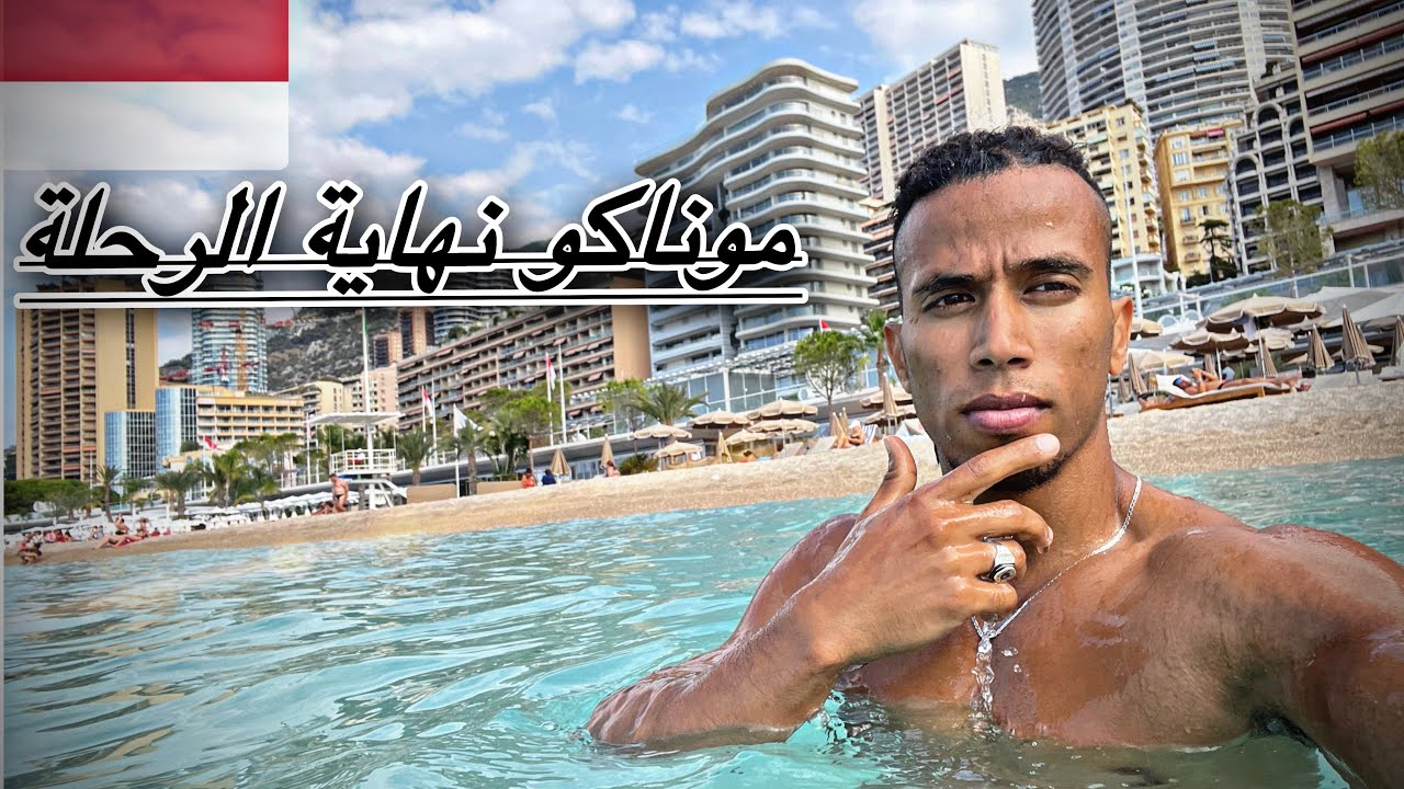 ￼￼مشيت لموناكو او تصدمت (6) je suis parti à  🇲🇨Monaco