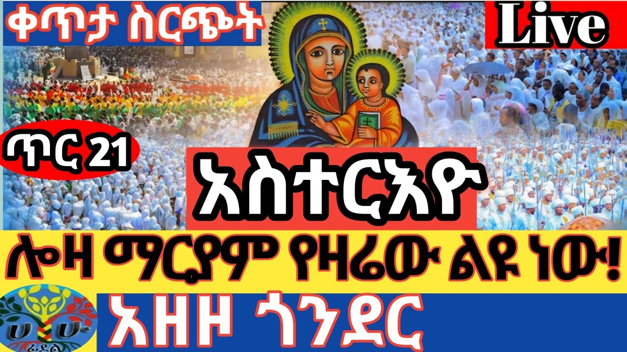 ጥታ ስርጭት Live🙏ሎዛ ማርያም አዘዞ ጎንደር በዓለ አስተርእዮ🙏