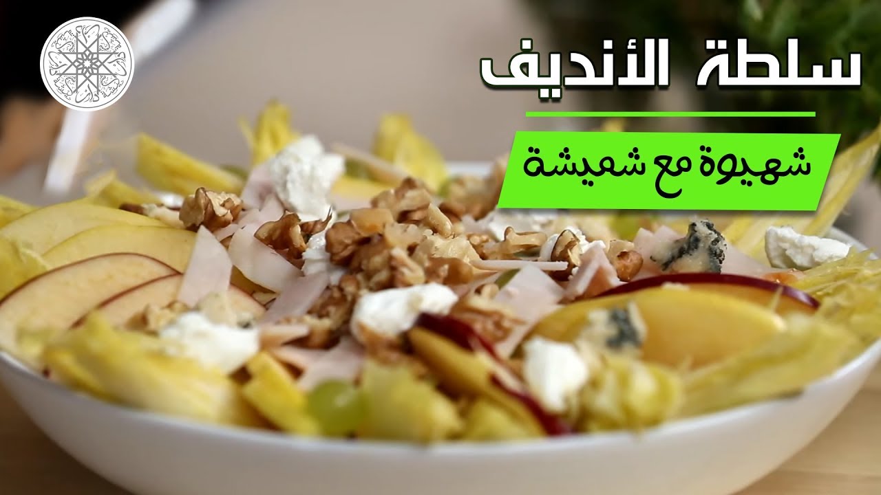 شهيوة مع شميشة : سلطة الأنديف