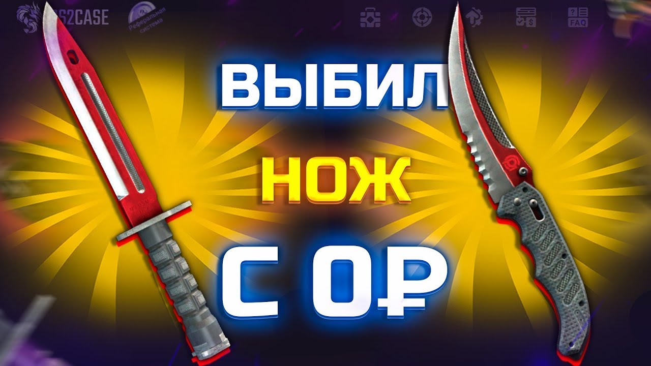 ВЫБИЛ ТОПОВЫЙ НОЖ НА CS2CASE!