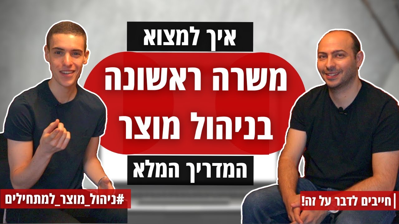 איך למצוא משרה ראשונה בניהול מוצר - המדריך המלא | חייבים לדבר על זה!