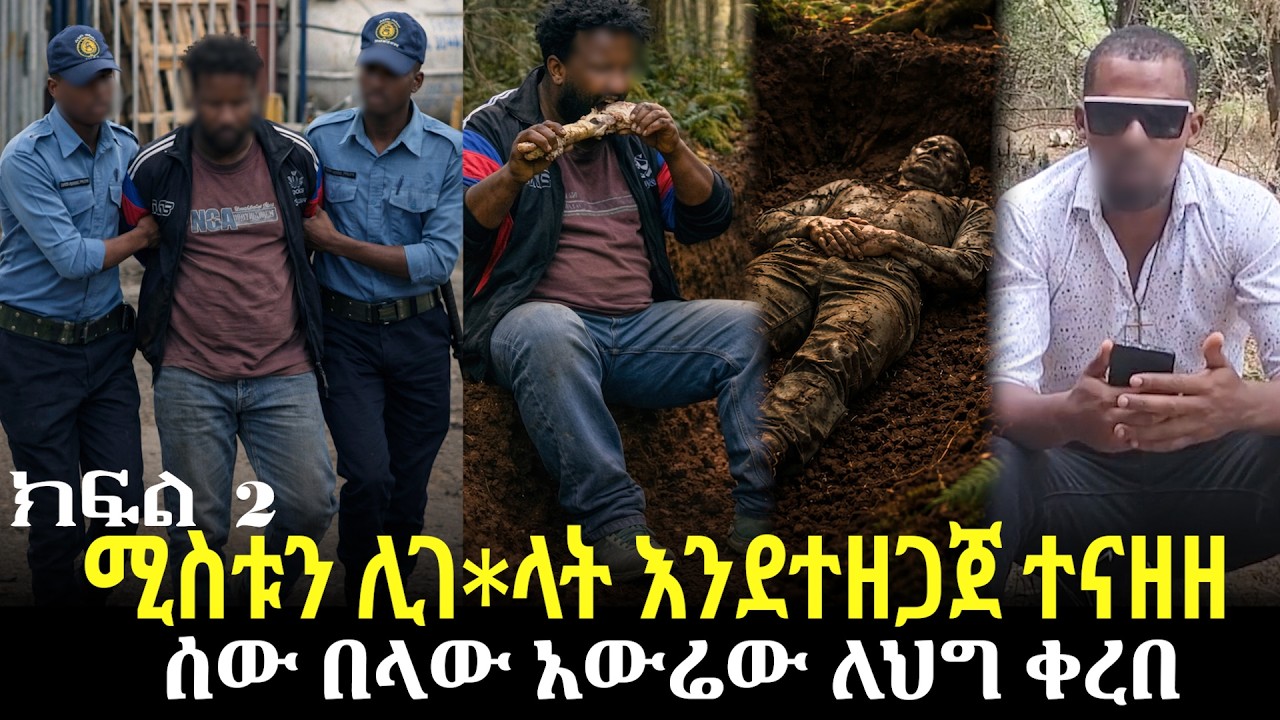 ሚስቱን ሊገ*ላት እንደተዘጋጀ ተናዘዘ//ሰው በላው አውሬው ለህግ ቀረበ
