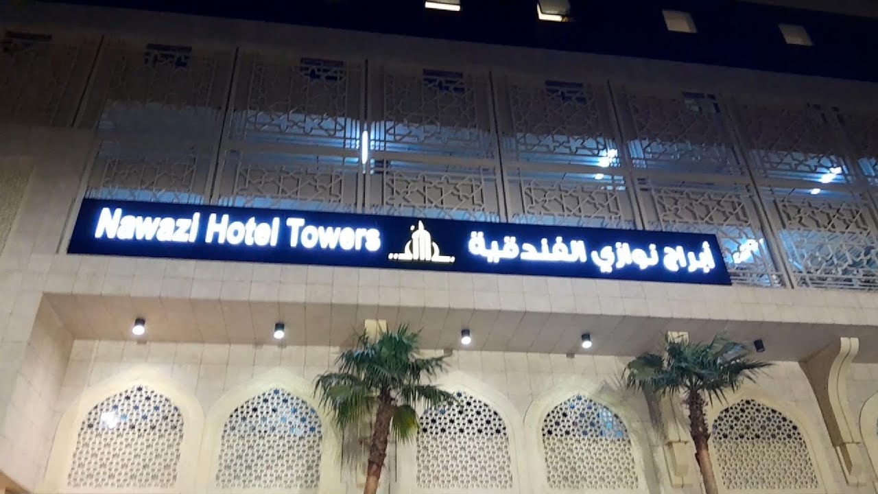 فندق أبراج نوازي ✨️الفندق الذي نزلت فيه في مكة المكرمة 🕋