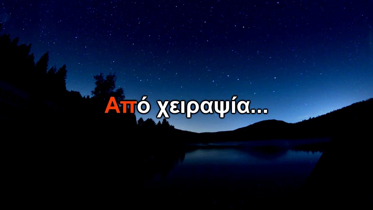 Κόρε. Ύδρο. - Χειραψία / Gay Anthem For The New Millenium (Karaoke Vesion)