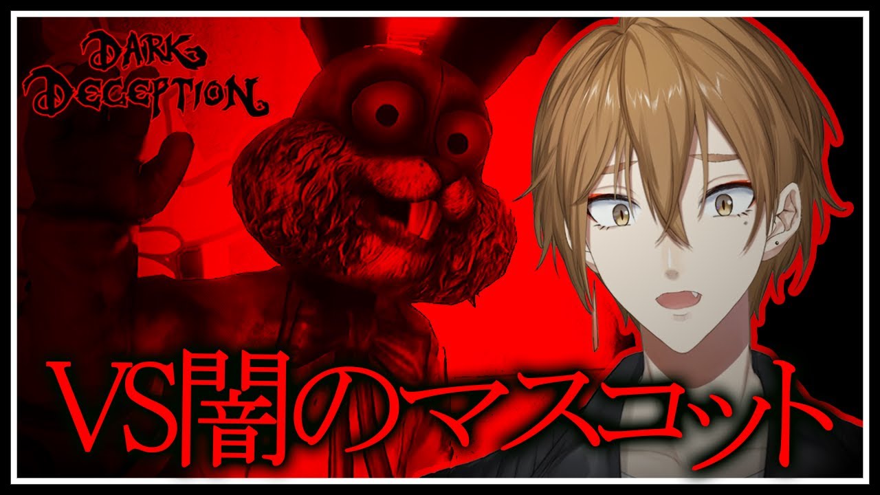 【Dark Deception】油断したら可愛いマスコットに引き千切られちゃう…ってコト！？【にじさんじ / 伏見ガク】