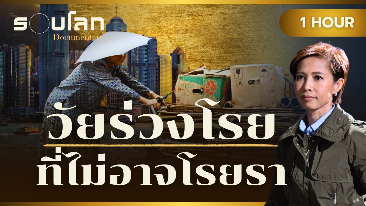 วัยร่วงโรย ที่ไม่อาจโรยรา | ร้อยเรื่องรอบโลก 1 HOUR