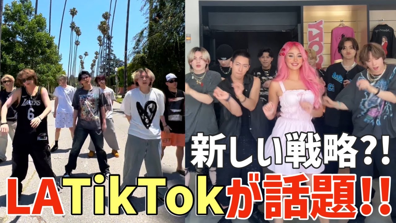 【BE:FIRST】これも戦略？！LA撮影TikTokが色々新しいと話題に！！