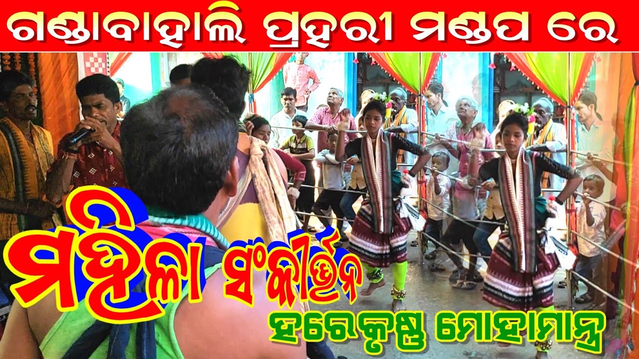 Hare Krushna Mohamantra | ହରେକୃଷ୍ଣ ମୋହା ମନ୍ତ୍ର | Mahila Sankirtan 2024 | Sambalpuri Nua Sankirtan |