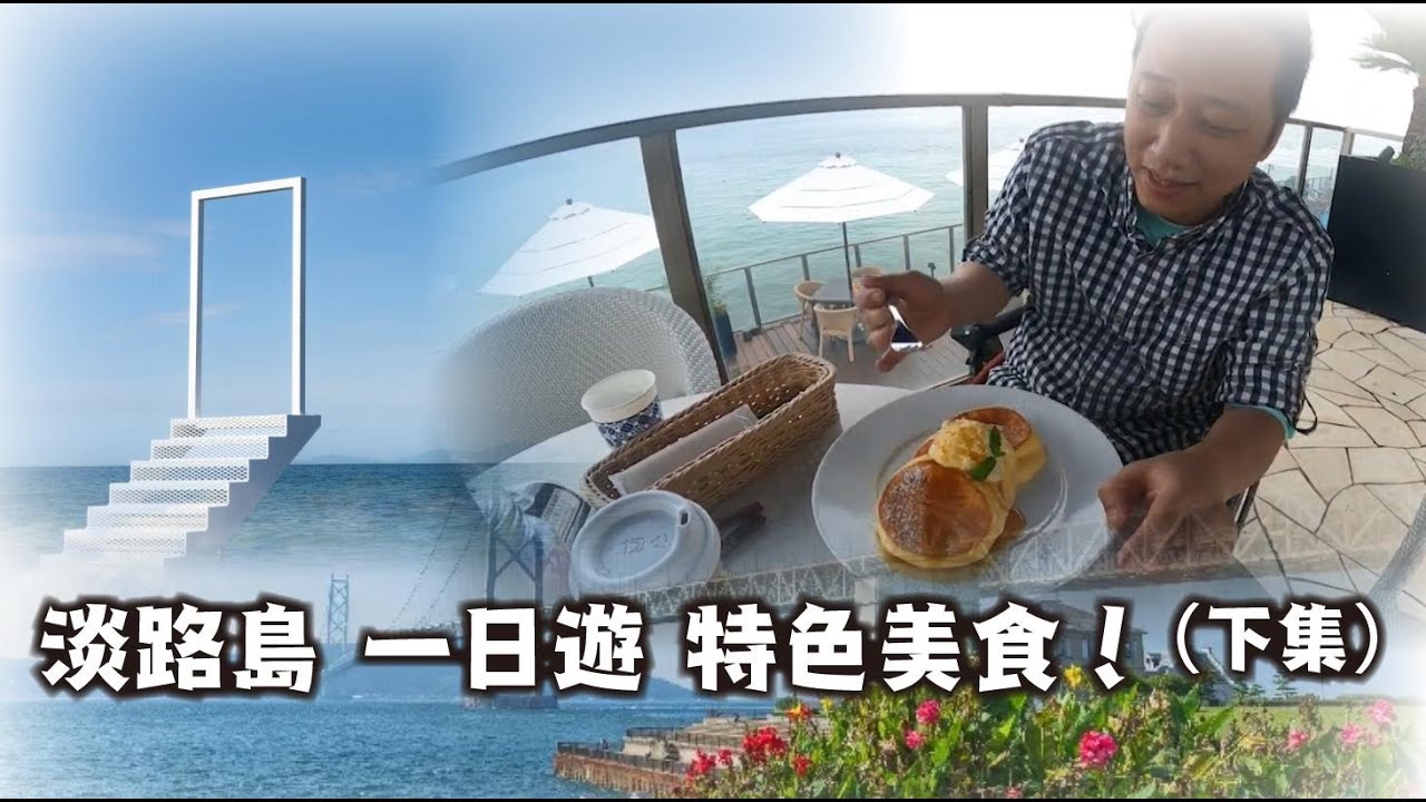 【兵庫縣旅遊 輪椅 無障礙】 淡路島　必去景點 特色美食 幸福鬆餅 淡路島店 營業時間 交通 TAXI | 日本旅遊 自由行　（下集）