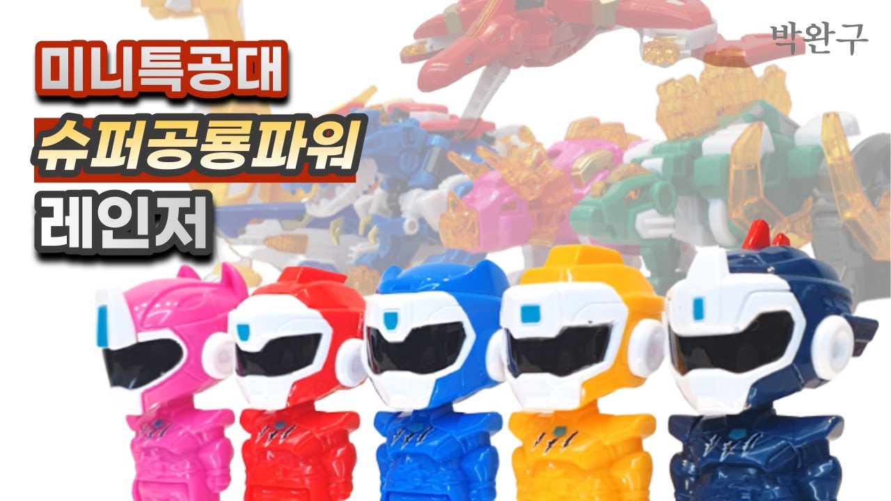 미니특공대 슈퍼공룡파워 꼬마 레인저 장난감 / Miniforce super dino power agent toy / transformation play mainan robot