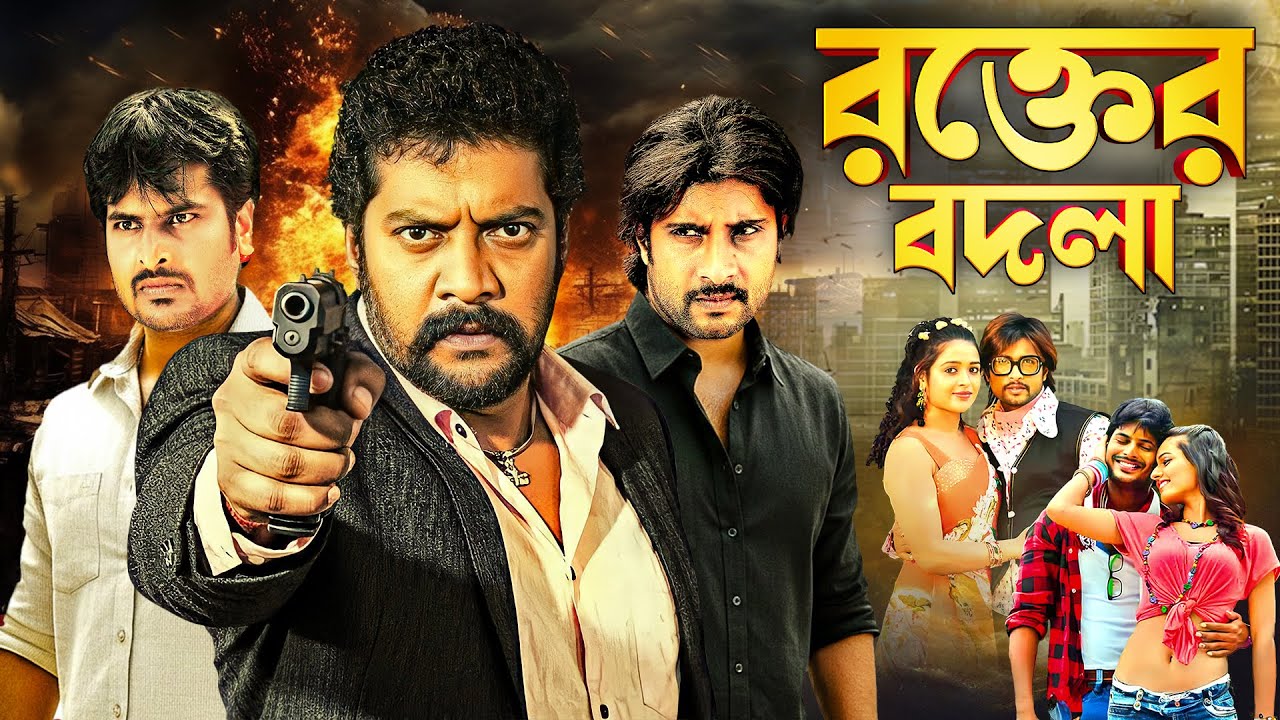 রক্তের বদলা - সাউথ মুভি সম্পূর্ণ বাংলায় | South Movie Full Dubb | Action thriller : Gowdrudugru