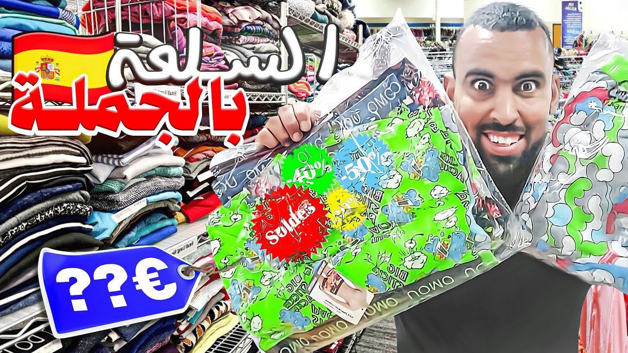 👖اليوم دخلت لأكبر محلات الملابس👚👙بالجملة في اسبانيا