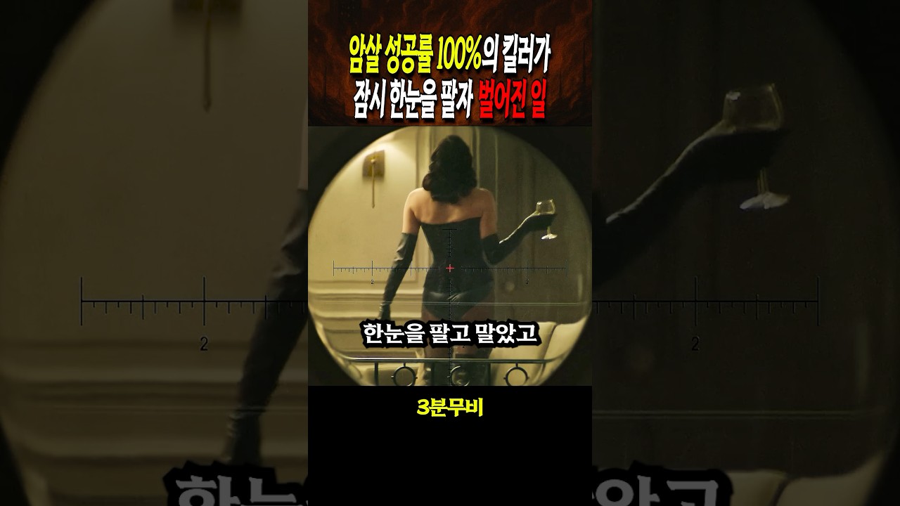 암살 성공률 100%의 킬러가 한눈을 팔자 벌어진 일