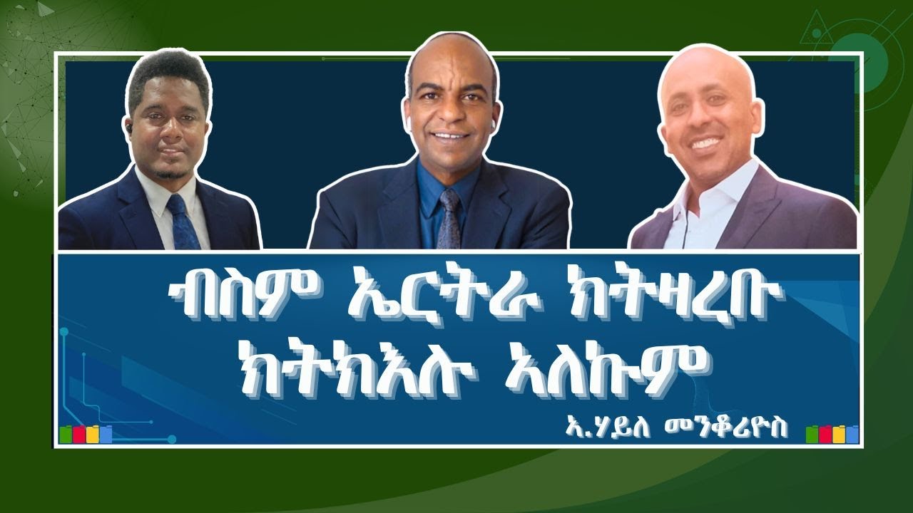ERITREA:- @SETITMEDIA ብስም ኤርትራ ክትዛረቡ ክትክእሉ ኣለኩም #eritreannews #eritrea #setit
