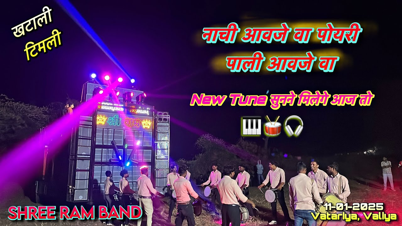 खटाली टिमली &hellip; नाची आवजे वा पोयरी पाली आवजे | Tune के साथ 2026 का धमाका 💥  | Shree Ram Band Bodwad 