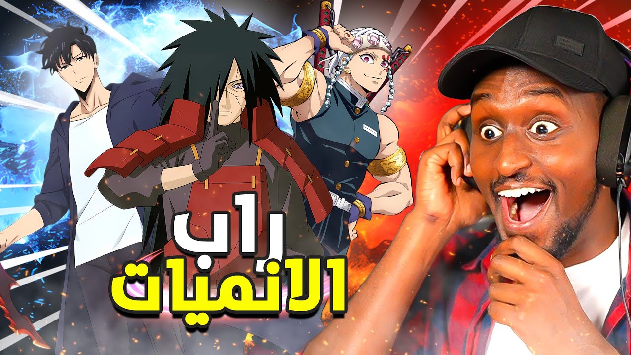 افضل رابات الانمي و تقييمهم ! راب مادارا و سولو و الهاشيرا