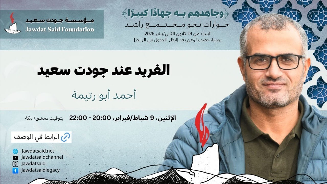 أحمد أبو رتيمة | الفريد في جودت سعيد