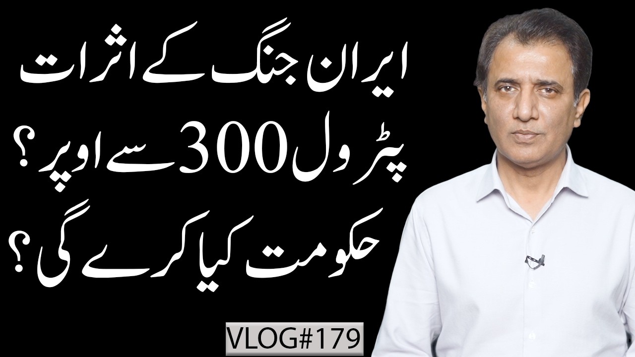 Iran War May Prolong: Oil to $100? What It Means for Pakistan&rsquo;s Economy | Habib Akram V-Log #179