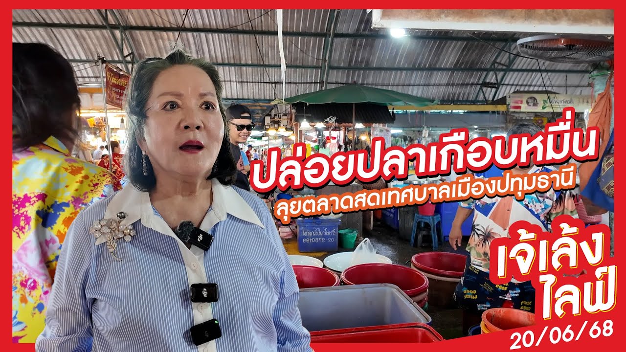 เจ้เล้ง | พาไปปล่อยปลาเกือบหมื่นบาท ลุยกินร้านอร่อยตลาดสดเทศบาลเมืองปทุมธานี