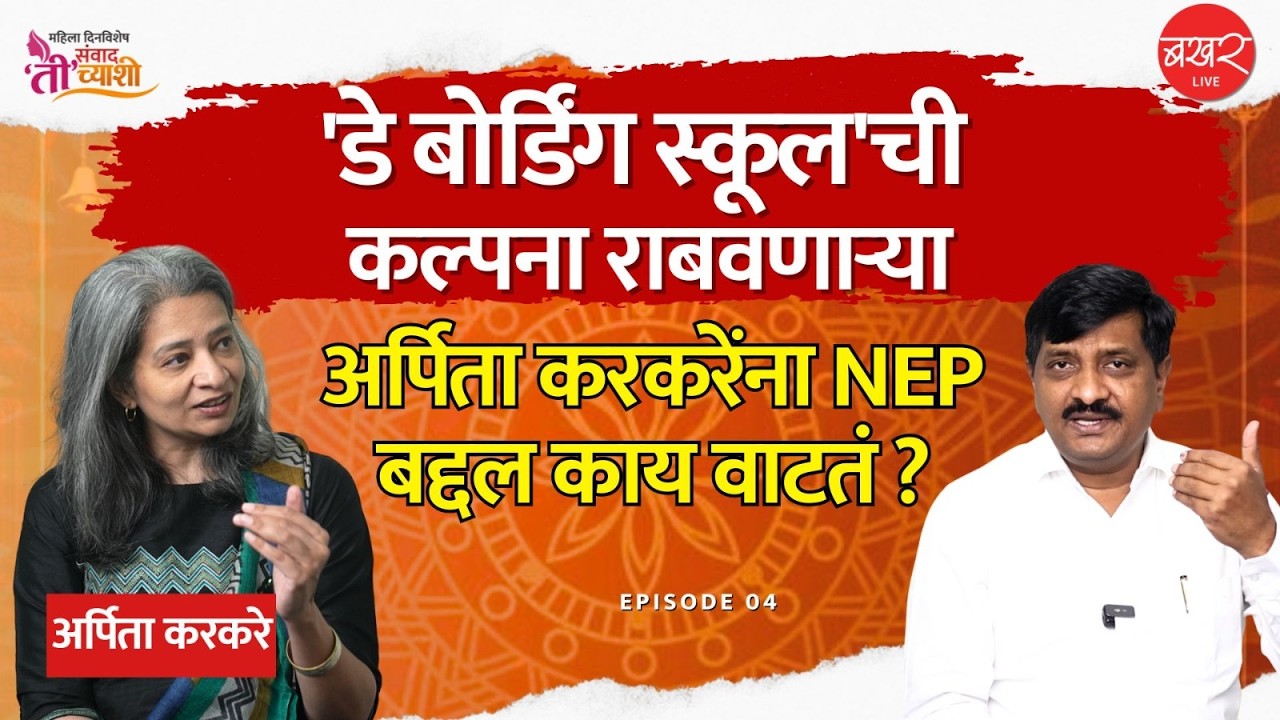 अमेरिकेतली 'आयटी'तली नोकरी सोडून अर्पिता करकरेंना शालेय शिक्षण क्षेत्रात यावसं का वाटलं ? | PODCAST