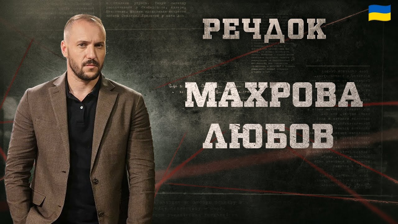 МАХРОВА ЛЮБОВ | РЕЧДОК 2024 | ВЕЩДОК 2024 #вещдок #речдок #детектив