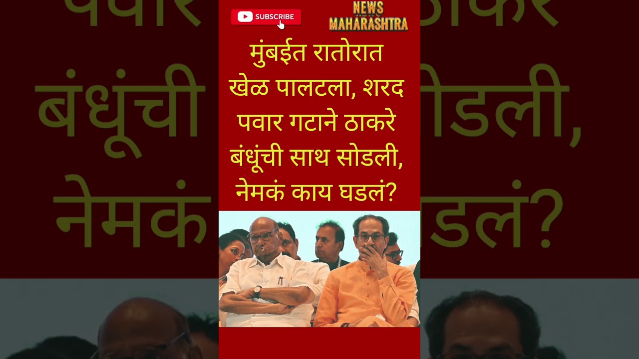 RajThackeray UddhavThackeray Devendra fadnavis#eknathshinde#mahapalikaelection#bjp#breakingnews