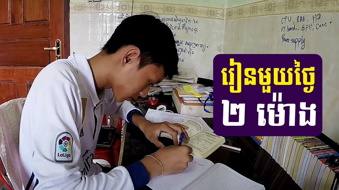 វិធីរៀនត្រៀម ប្រឡងបាក់ឌុប