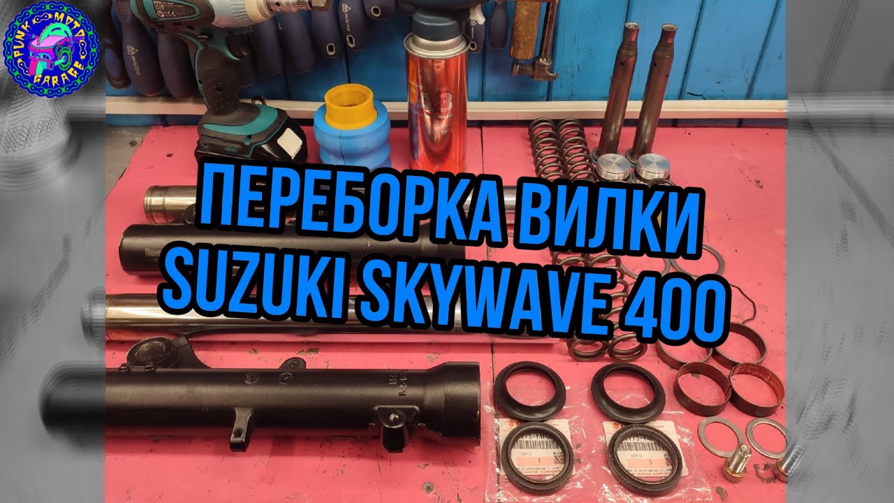 Обслуживание вилки Suzuki Burgman (SkyWave)