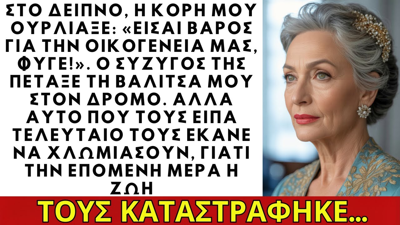 Στο δείπνο, η κόρη μου φώναξε «είσαι βάρος, φύγε!». Σηκώθηκα και...