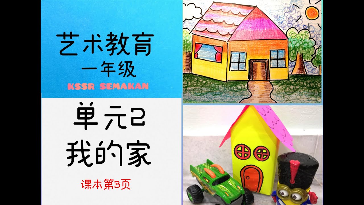 KSSR SEMAKAN一年级艺术教育－单元2 我的家（制图）PENDIDIKAN KESENIAN TAHUN 1 TOPIK 2 MENGAMBAR