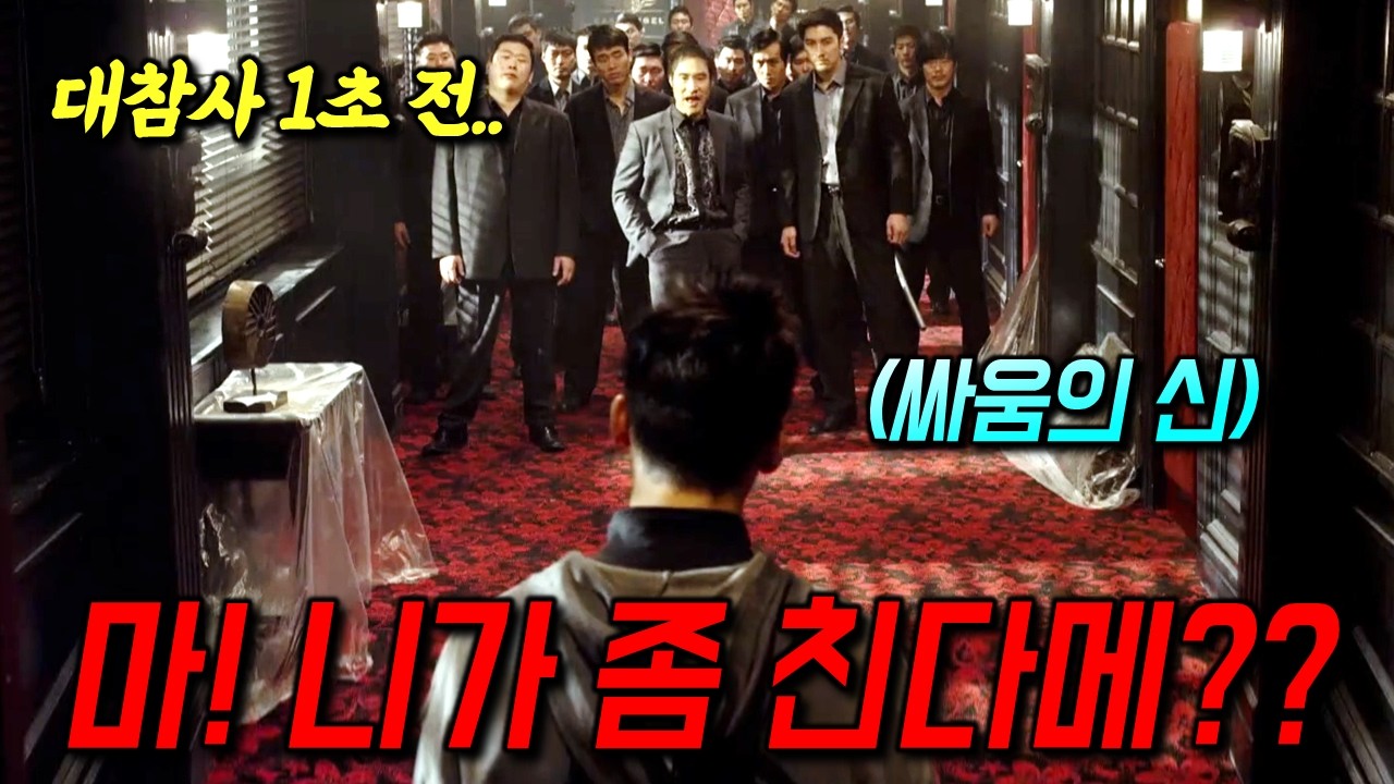 와.. 이런 영화가 있었다고?🔥 처음부터 끝까지 단 1초도 지루할 틈 없이 몰아치는 액션으로, 2시간이 순삭되는 한국의 숨은 명작