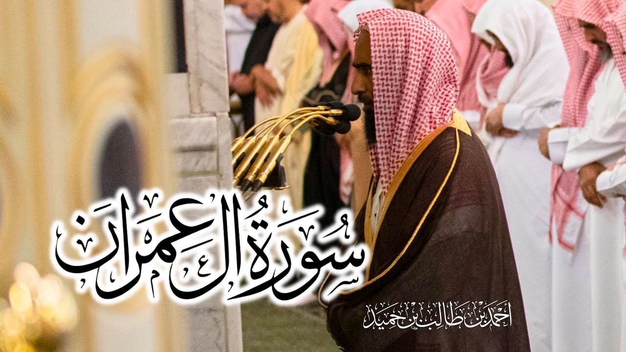 سورة آل عمران كاملة بأداء عالي وجميل للشيخ أحمد بن طالب حميد من المسجد النبوي