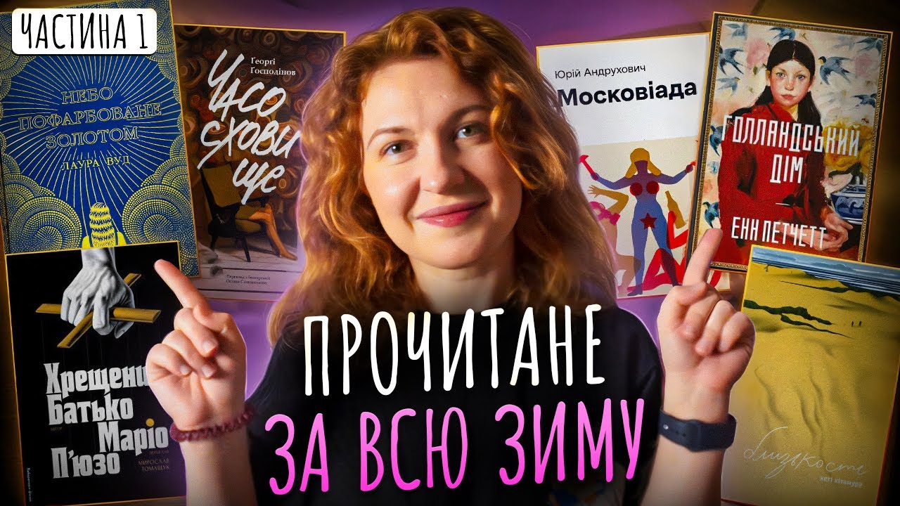 🔥ВАУ прочитане || Хрещений батько, Московіада, Часосховище, Голландський дім