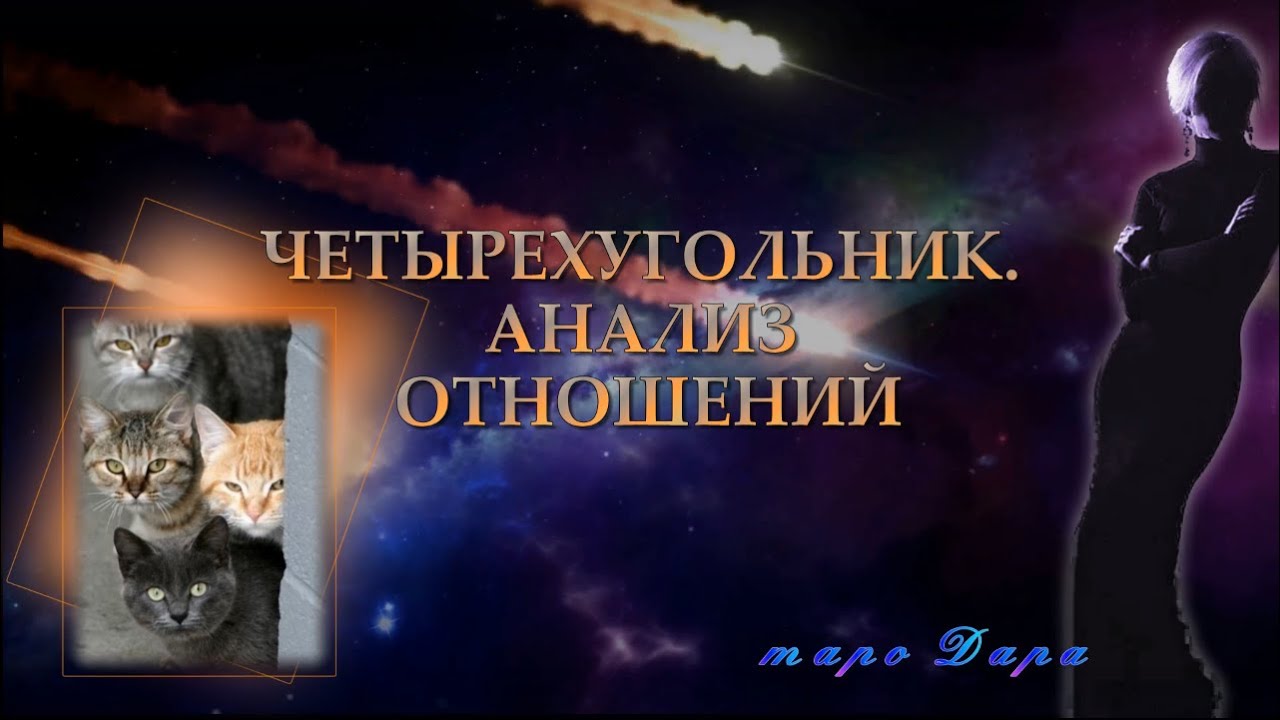 ЧЕТЫРЕХУГОЛЬНИК  АНАЛИЗ ОТНОШЕНИЙ | Таро онлайн | Расклады Таро | Гадание Онлайн