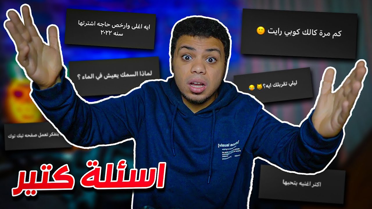 بمناسبة السنة الجديدة .. اجاوب اسئلتكم !! 😎