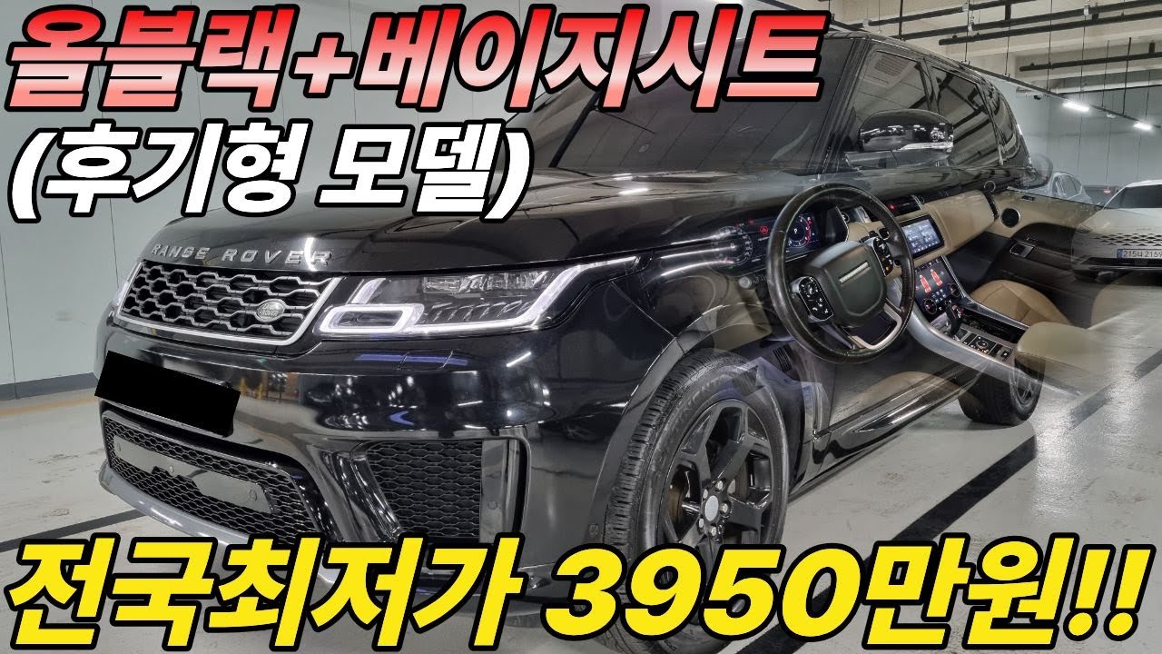 6개월 1만키로 보증가능한 사막의 롤스로이스라 불리우는 레인지로버 차량 그중에서도 스포츠 차량인데 올블랙 포스에 실내에는 베이지시트가 들어간후기형 모델로 준비했습니다!!