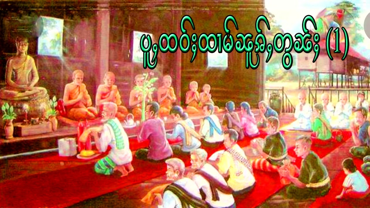 ပူႇထဝ်ႈထၢမ်ၼူၷ် တွၼ်ႈ  ( 1 )