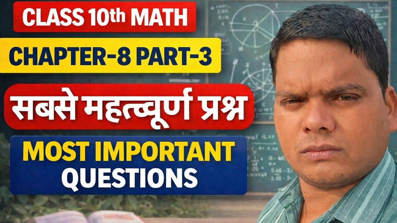 👉Class-10th Maths Chapter-8 Part-3 Most Important Questions 