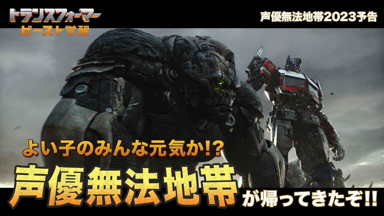 【前代未聞の予告編！】声優無法地帯2023予告『トランスフォーマー／ビースト覚醒』8月4日(金)公開