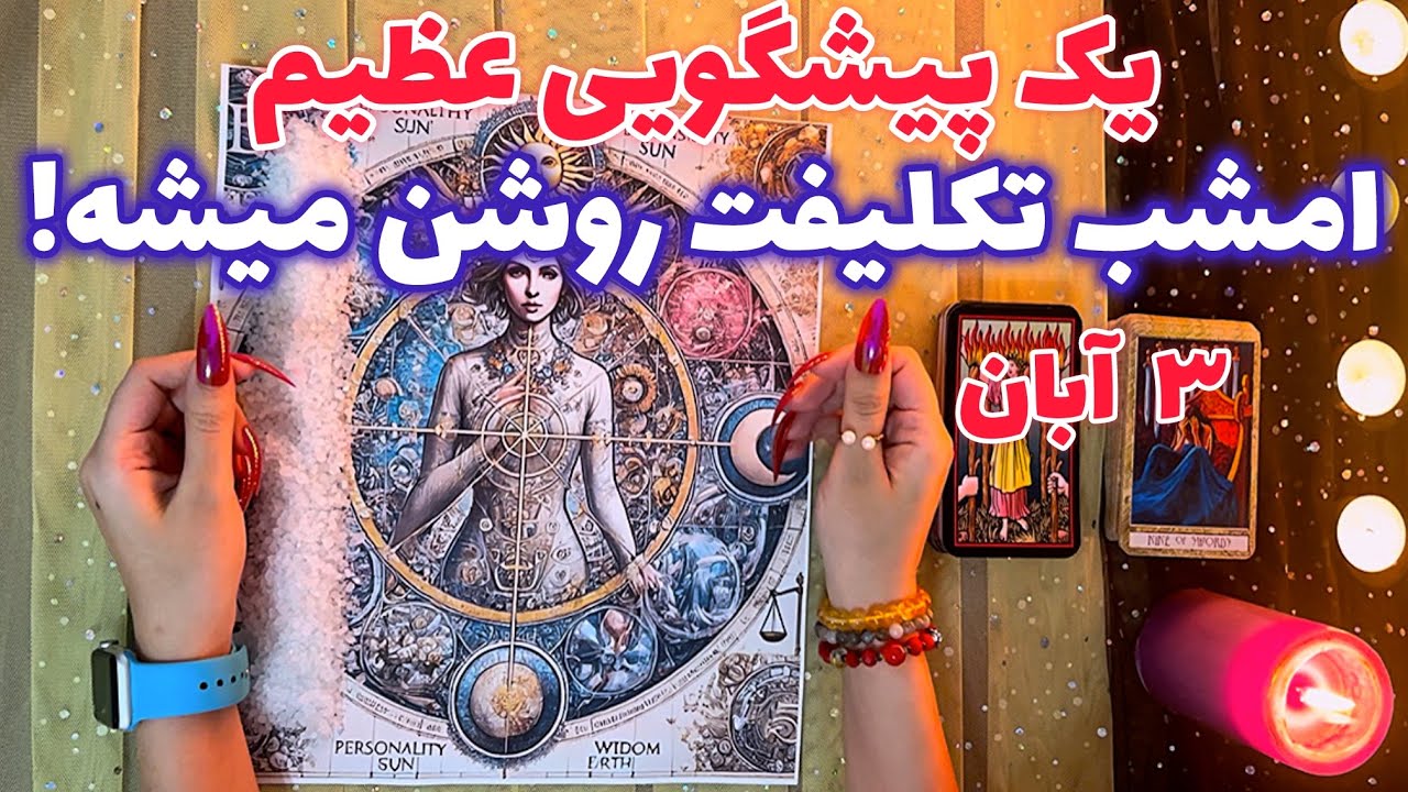 یک پیشگویی عظیم 🪬 بلاخره امشب تکلیفت روشن میشه!
