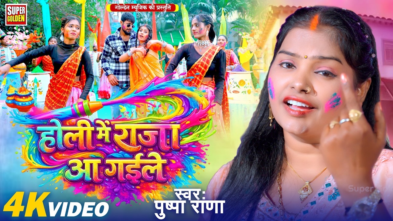 #video - होली मे राजा आ गईले | Pushpa Rana | Bhojpuri Holi Song 2026 | Holi Me Raja Aa Gaile