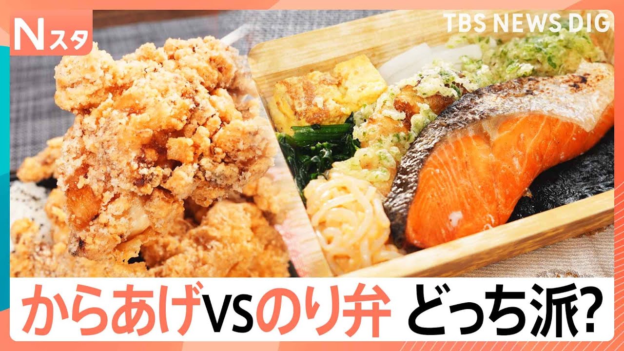 からあげ弁当派？のり弁当派？悩める2択を徹底調査！コスパ抜群からこだわりの高級海苔弁まで！あなたはどっち派？【Nスタ】｜TBS&nbsp;NEWS&nbsp;DIG