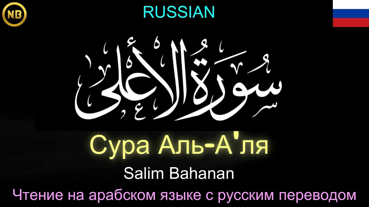 Сура Аль-А'ля | سُوْرَۃُ الأَعْلَىٰ | 𝐑𝐔𝐒𝐒𝐈𝐀𝐍 | Чтение на арабском языке с русским переводом