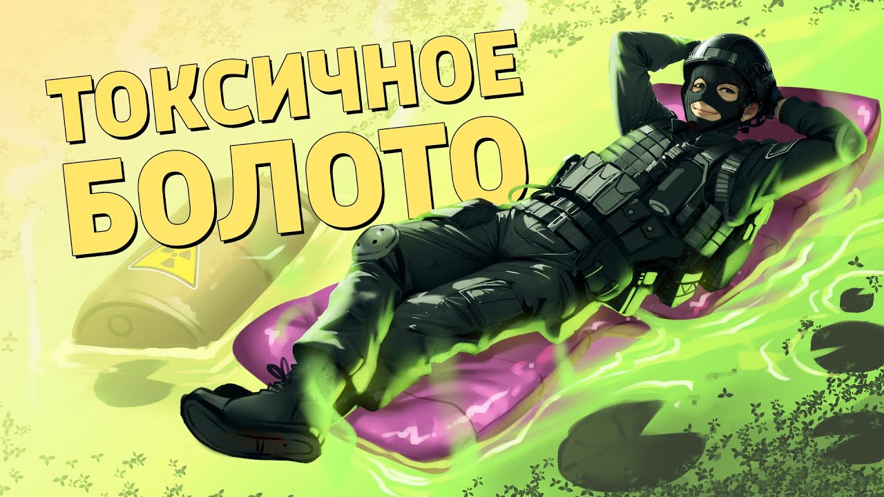 Токсичное болото /Ready or Not
