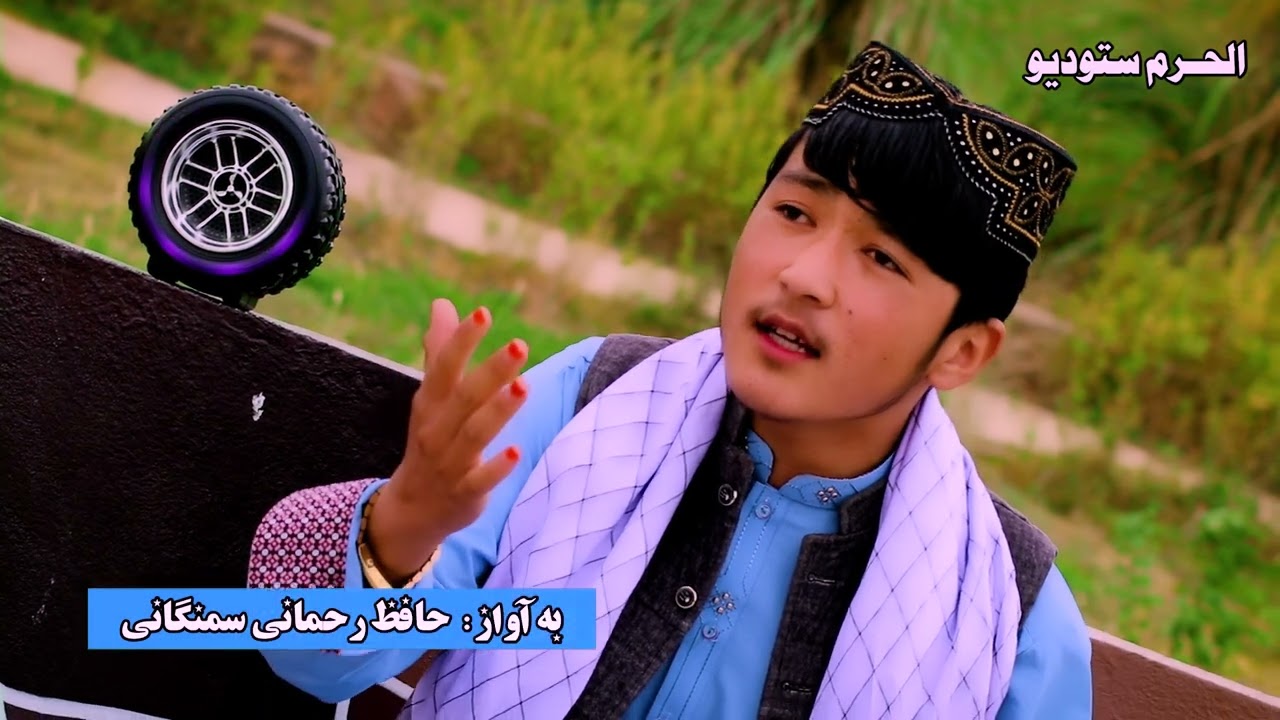 ترانه ی حماسی خیلی زییا و دلنشین  2024     💟صدا حافظ رحمانی سمنگانی💟 لیک سبسکرایب بکنید دوستان عزیز